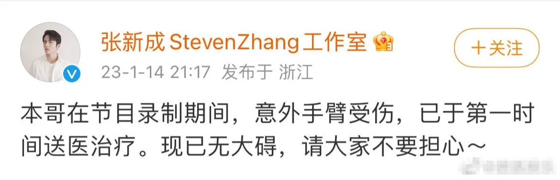 張新成錄節(jié)目手臂意外受傷 已于第一時(shí)間送醫(yī)治療