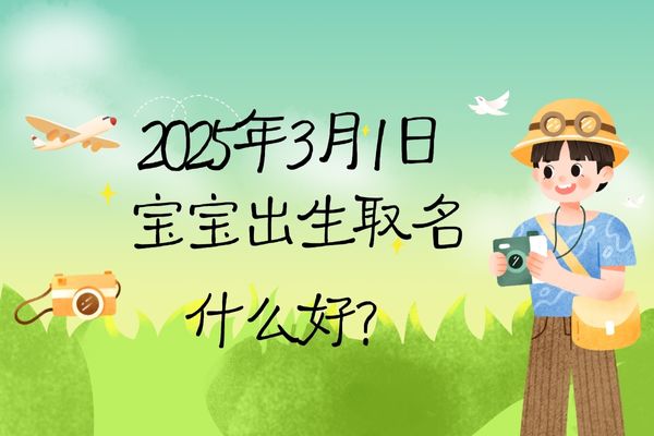 2025年3月1日出生的寶寶取名什么好，五行缺什么?