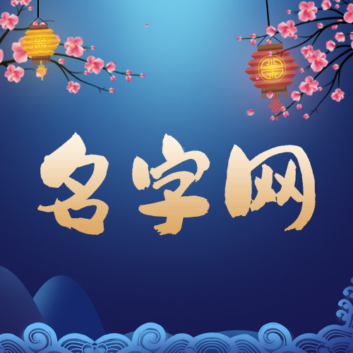 網(wǎng)名起名字大全丨一出場就驚艷的網(wǎng)名集