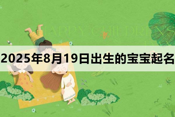 2025年8月19日出生的寶寶取什么名好，五行缺什么
