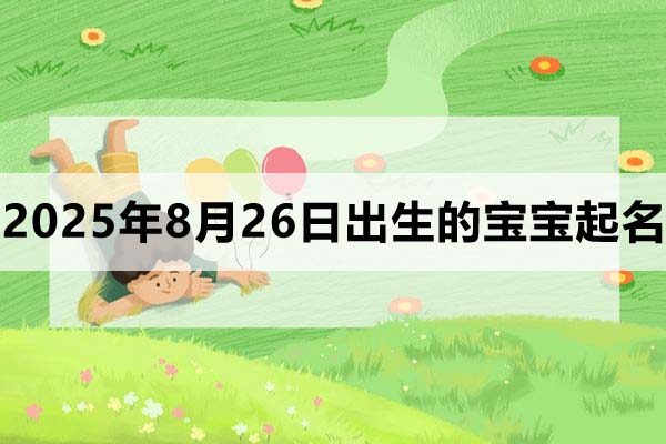 2025年8月26日出生的寶寶起什么名好？