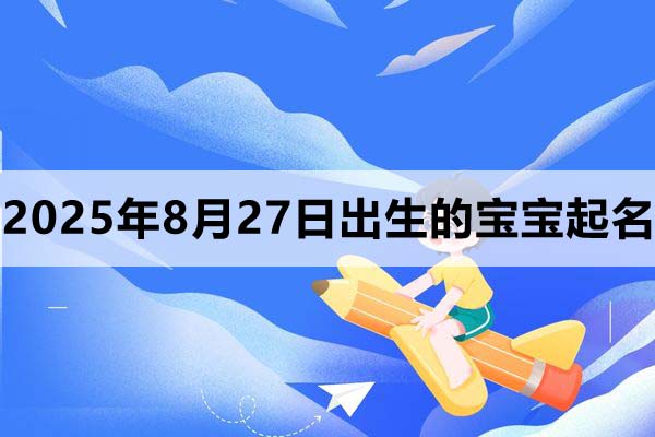 2025年8月27日出生的寶寶起什么名好？