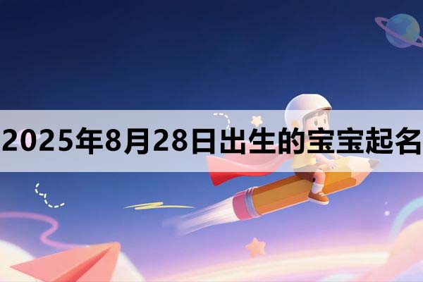 2025年8月28日出生的寶寶起什么名好？