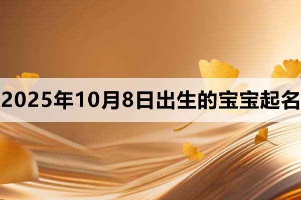 2025年10月8日出生的孩子叫什么名字好