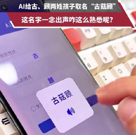 爸姓古媽姓顧 AI給孩子取名古菇顧： 古菇顧名字測試，打分~
