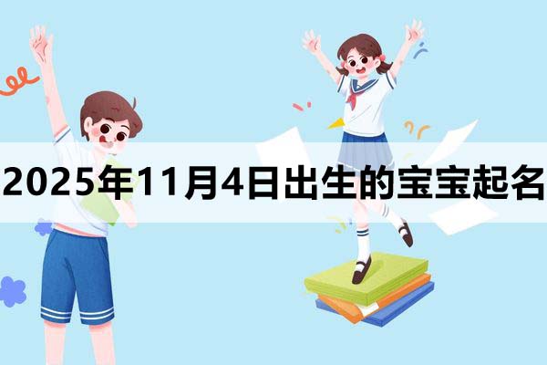 2025年11月4日出生寶寶起名，這樣取很驚艷