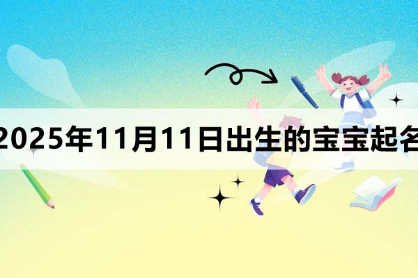 2025年11月11日出生的孩子叫什么名字好