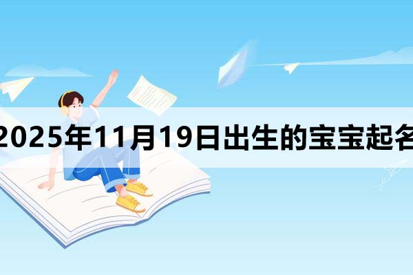 2025年11月19日出生的孩子叫什么名字好