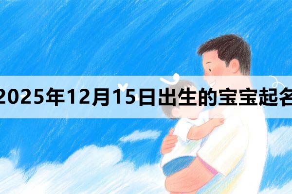 2025年12月15日出生的寶寶取什么名好？