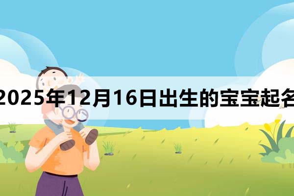 2025年12月16日出生的寶寶取什么名好？