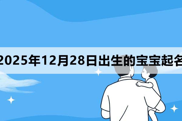 2025年11月28日出生的寶寶取什么名好