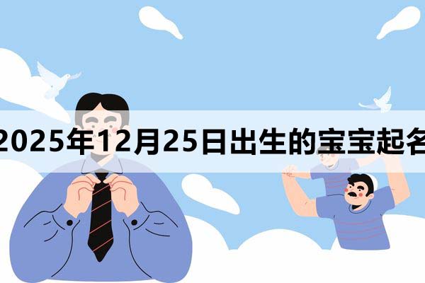 2025年11月25日出生的寶寶取什么名好？