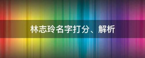女神公開(kāi)婚后生活，林志玲名字打分、解析