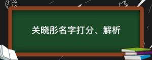 25歲生日曬美照慶生，關(guān)曉彤名字打分、解析